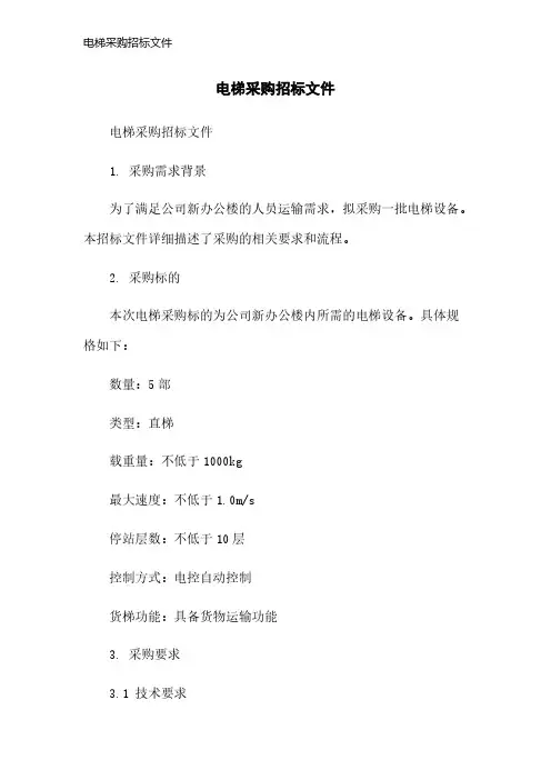 电梯采购招标文件