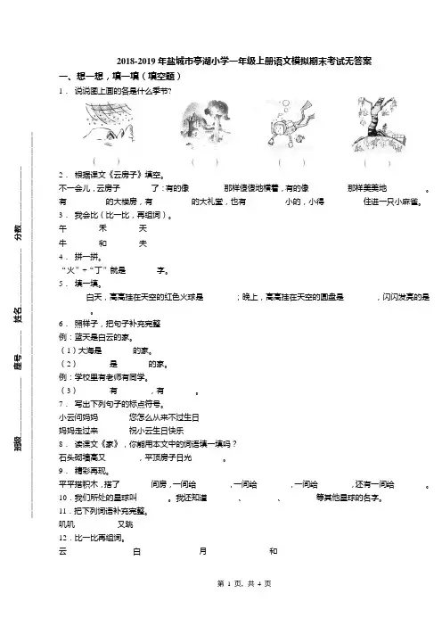2018-2019年盐城市亭湖小学一年级上册语文模拟期末考试无答案