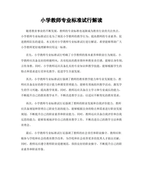 小学教师专业标准试行解读