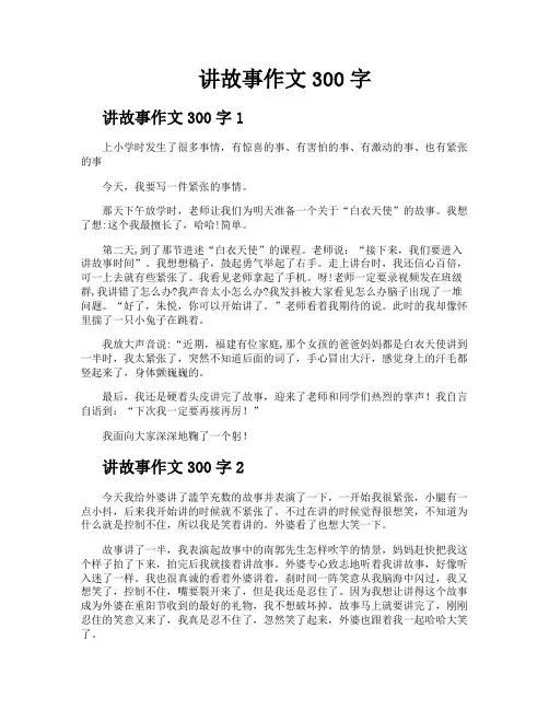 讲故事作文300字
