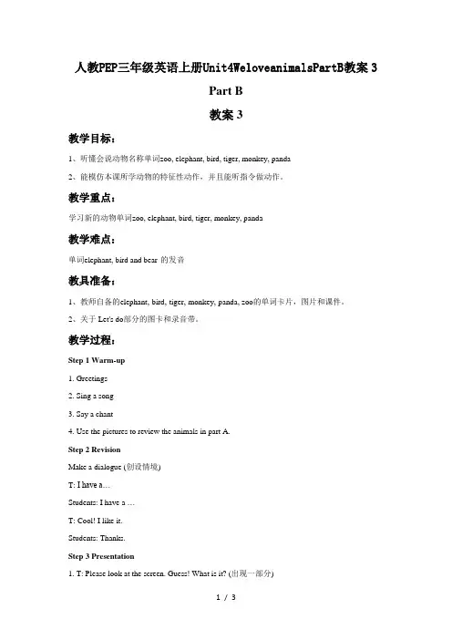 人教PEP三年级英语上册Unit4WeloveanimalsPartB教案3