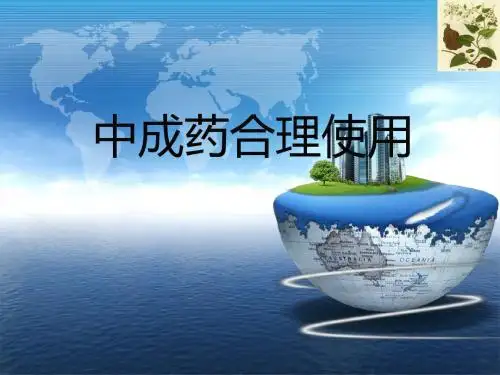 中成药