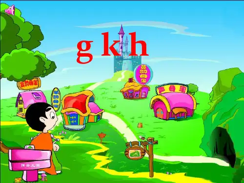部编教材一年级上册语文《g k h》优秀ppt课件
