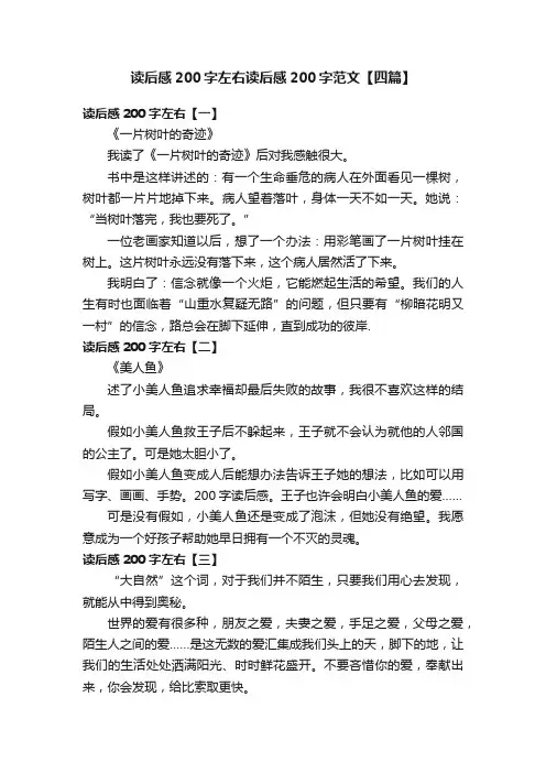 读后感200字左右读后感200字范文【四篇】