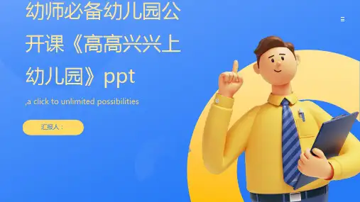幼师必备幼儿园公开课《高高兴兴上幼儿园》ppt