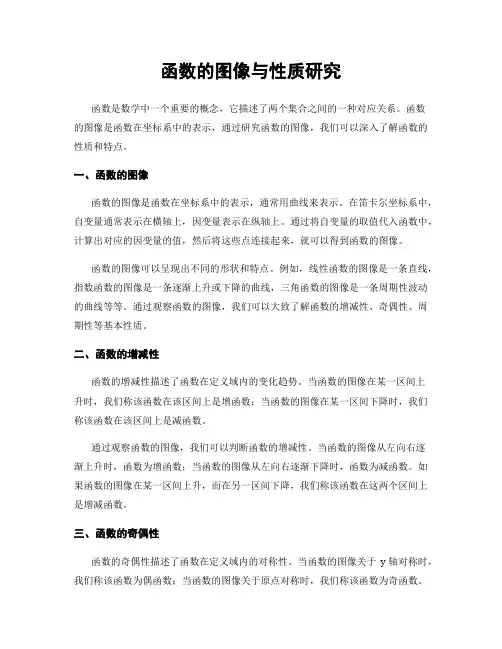 函数的图像与性质研究