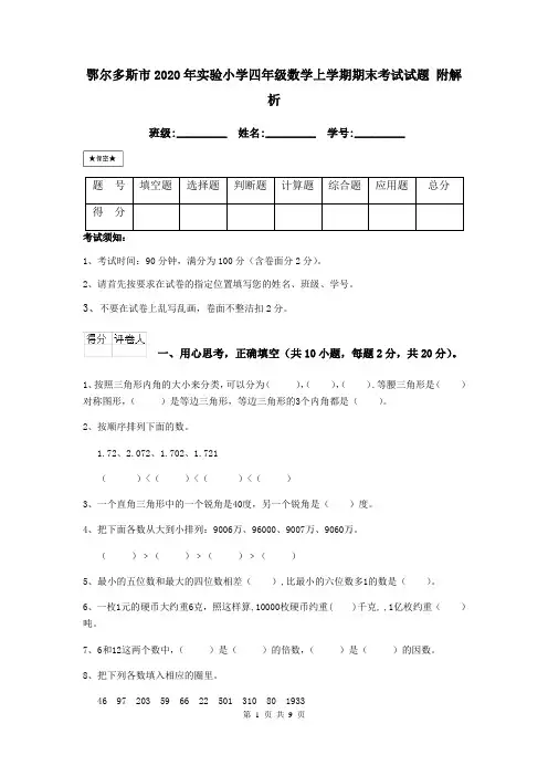 鄂尔多斯市2020年实验小学四年级数学上学期期末考试试题 附解析