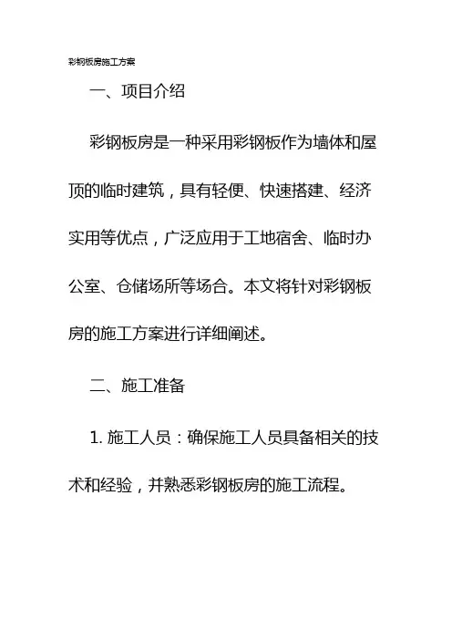 彩钢板房施工方案