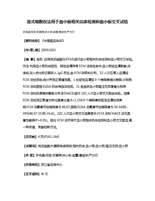 流式细胞仪法用于血小板相关抗体检测和血小板交叉试验