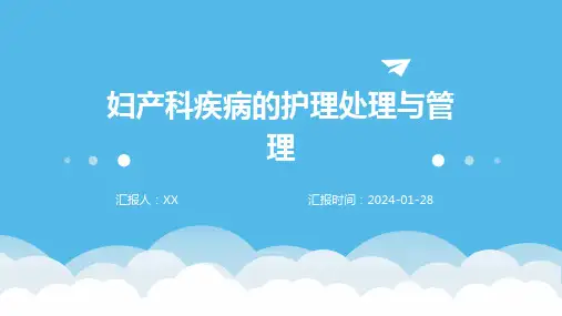 妇产科疾病的护理处理与管理