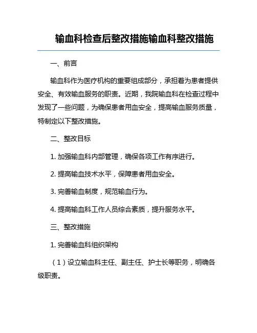 输血科检查后整改措施输血科整改措施