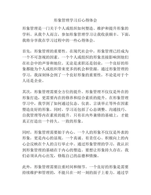 形象管理学习后心得体会