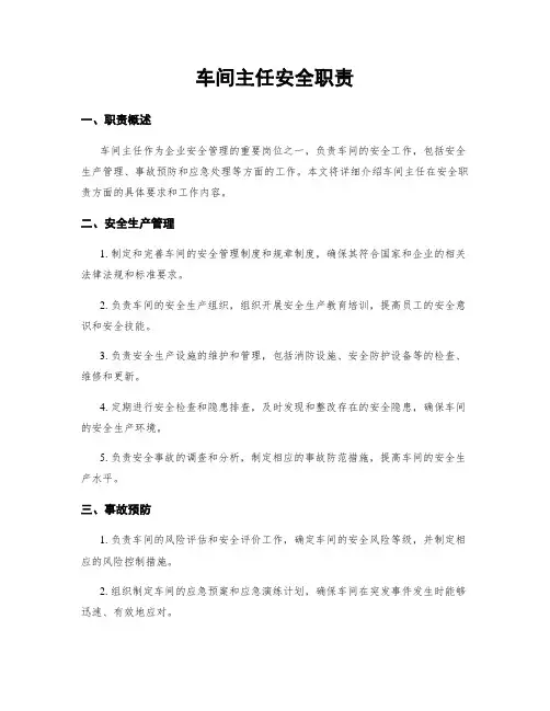 车间主任安全职责