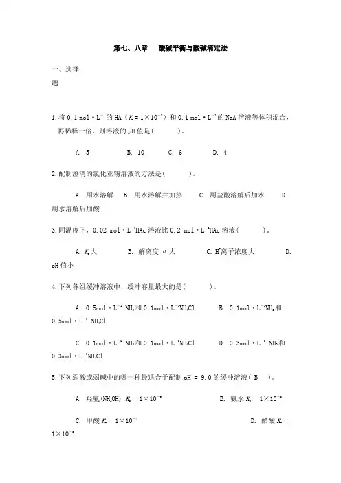酸碱平衡与酸碱滴定法Microsoft Word 文档