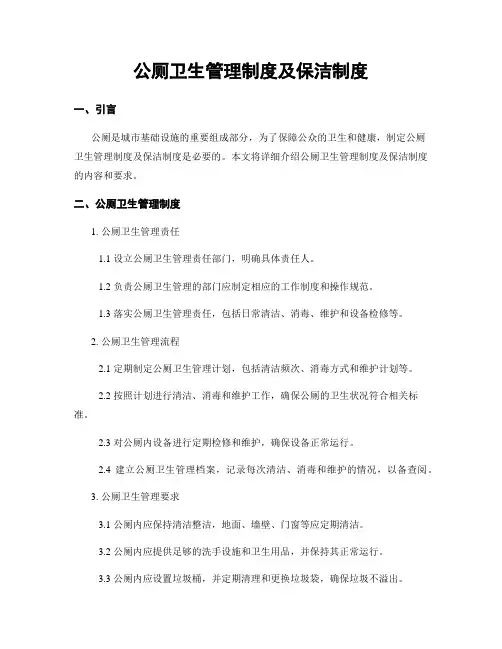 公厕卫生管理制度及保洁制度