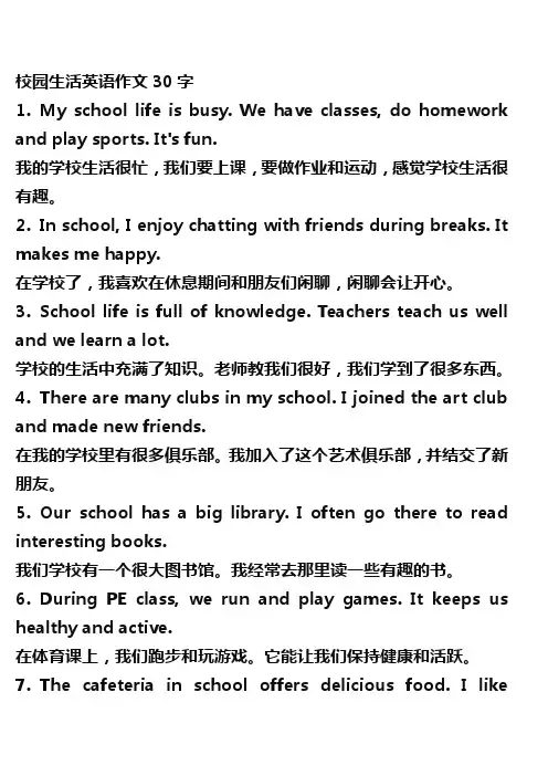 校园生活英语作文30字