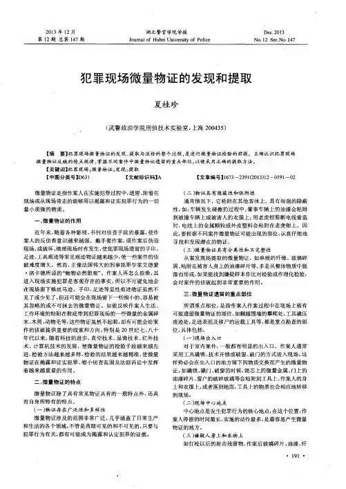犯罪现场微量物证的发现和提取