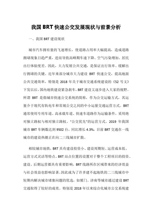 我国BRT快速公交发展现状与前景分析