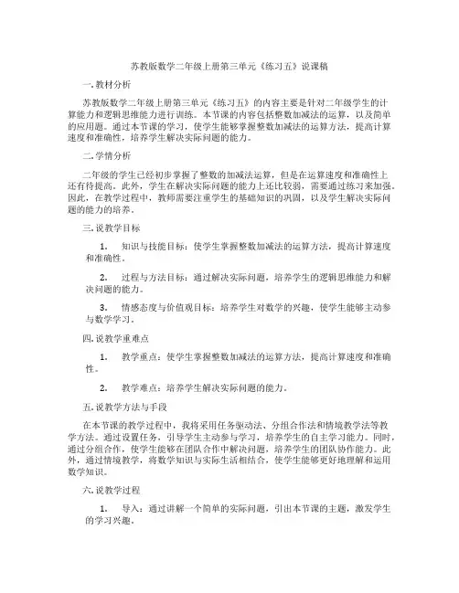 苏教版数学二年级上册第三单元《练习五》说课稿