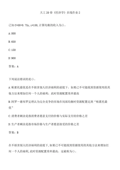大工20春《经济学》在线作业2.D7B27B46-C12E-4EDF-B1C3-432CFB5765C3(总7页)