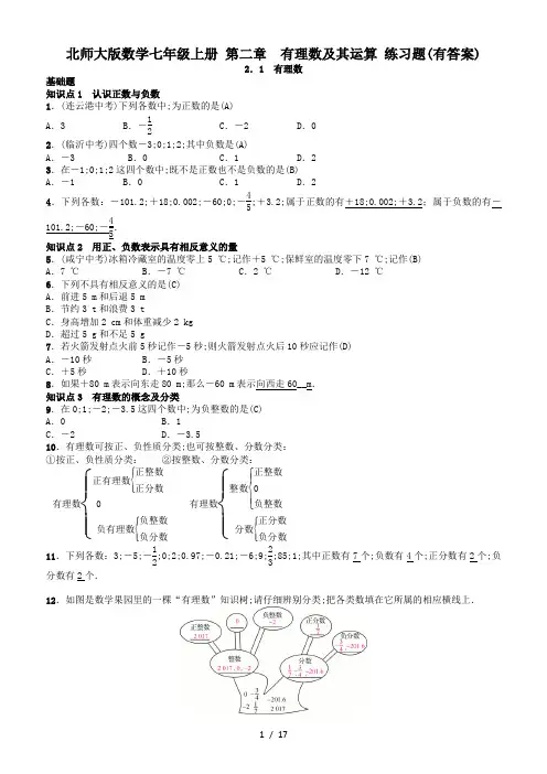北师大版数学七年级上册 第二章  有理数及其运算 练习题(有答案)