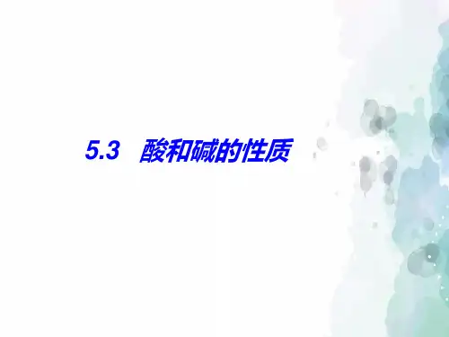 鲁教版-化学-九年级下册-5.3酸和碱的性质课件