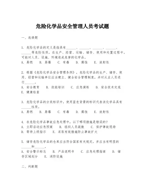 危险化学品安全管理人员考试题