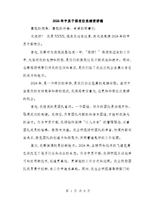 2024年中层干部岗位竞聘演讲稿(四篇)