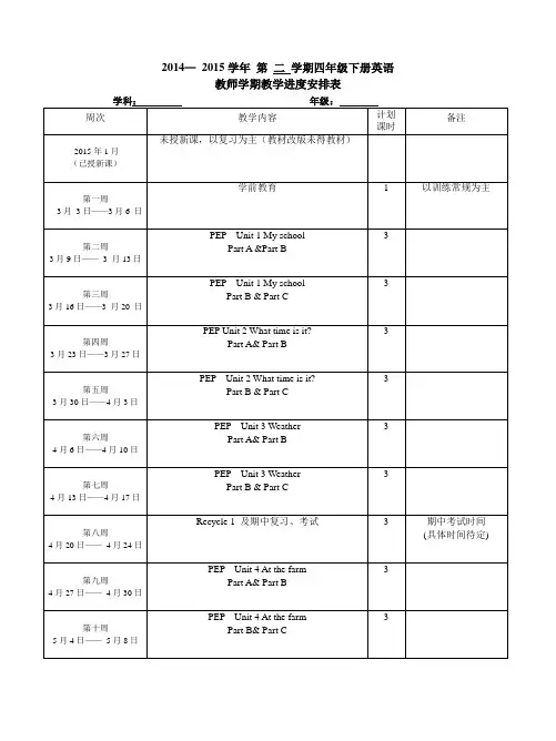 四年级下册英语教师教学进度表