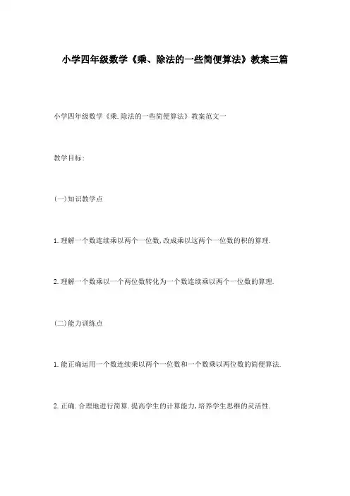小学四年级数学《乘、除法的一些简便算法》教案三篇
