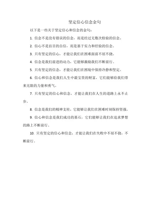 坚定信心信念金句