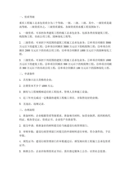 重庆工程施工总承包资质