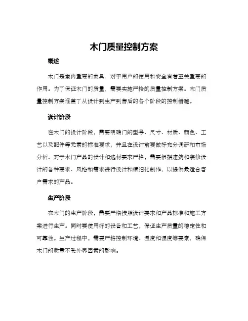 木门质量控制方案
