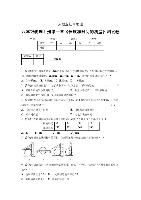人教版八年级物理《长度和时间的测量》专项练习(含答案) (1234)