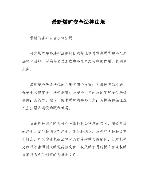 最新煤矿安全法律法规