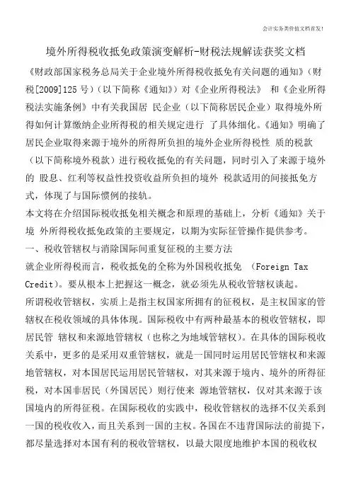 境外所得税收抵免政策演变解析-财税法规解读获奖文档