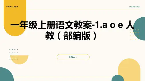 一年级上册语文教案-1.a o e 人教(部编版)