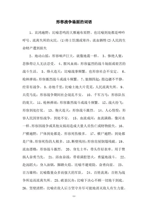 形容战争场面的词语