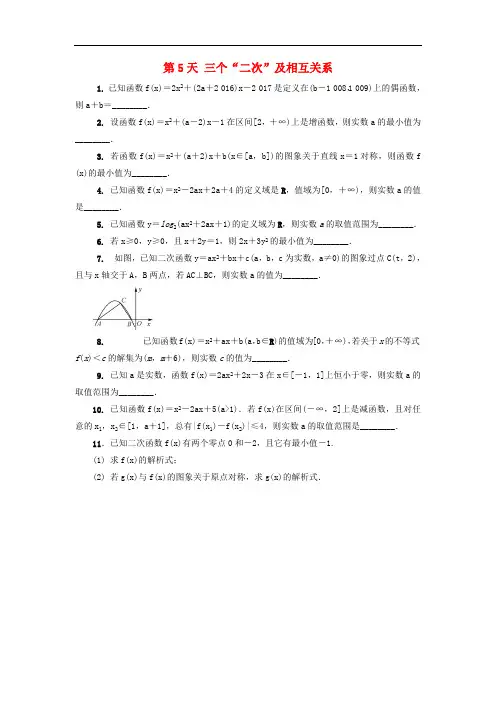 江苏省启东中学2018_2019学年高二数学暑假作业第5天三个“二次”及相互关系文(含解析)苏教版