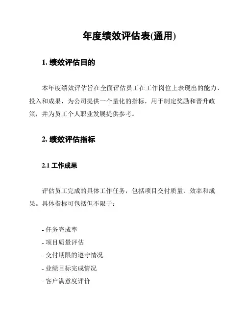 年度绩效评估表(通用)