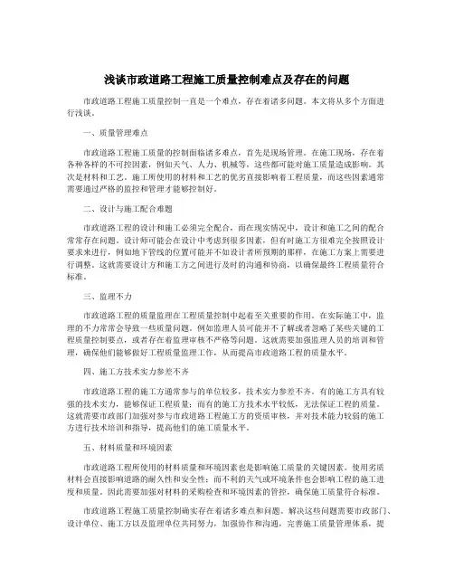 浅谈市政道路工程施工质量控制难点及存在的问题