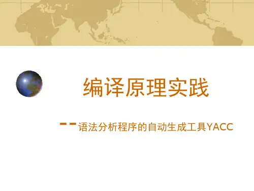 编译原理实践11—语法分析程序的自动生成工具YACC
