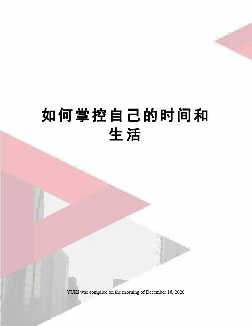 如何掌控自己的时间和生活