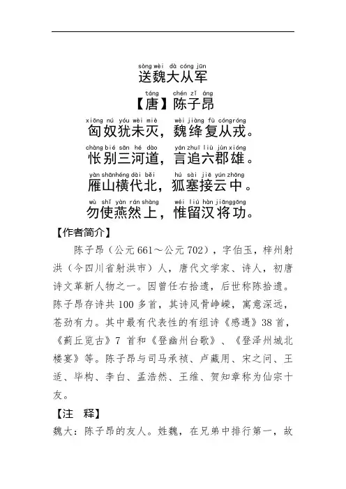 《送魏大从军》唐.陈子昂.拼音版