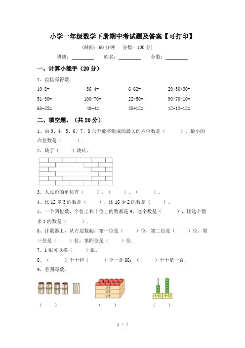 小学一年级数学下册期中考试题及答案【可打印】