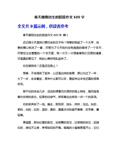 春天像刚出生的娃娃作文600字
