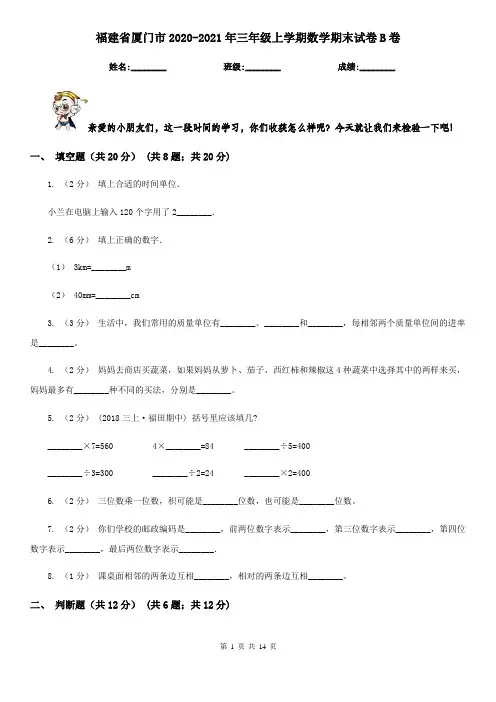 福建省厦门市2020-2021年三年级上学期数学期末试卷B卷