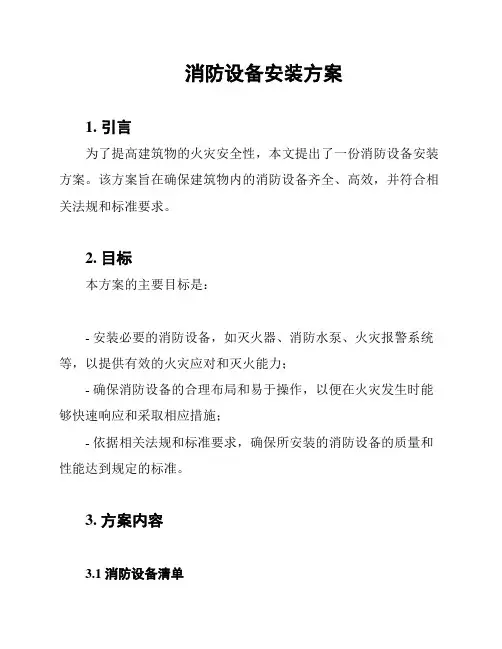 消防设备安装方案