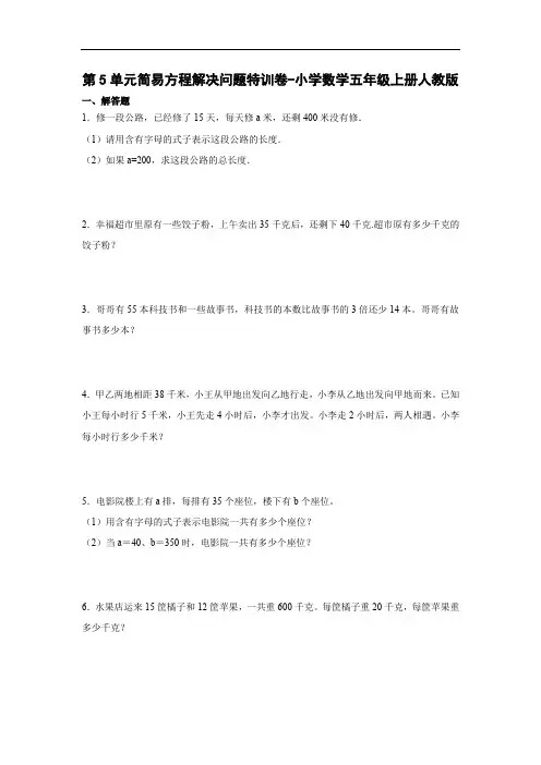 人教版数学五年级上册 第五单元 简易方程 解决问题特训卷(专项突破)(含答案)