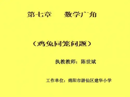 数学广角(鸡兔同笼)教学课件2